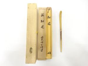 宗陵造　竹　茶杓(前大徳寺宮西玄性書付)(銘：松風)